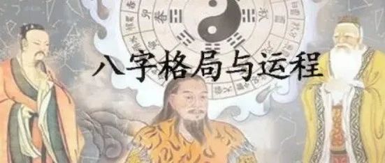 命理八字中的格局是指什么？如何从命理中的格局看出人生高度？