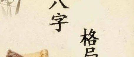 命理八字格局到底指什么？如何从格局大小来判断命运的好坏？