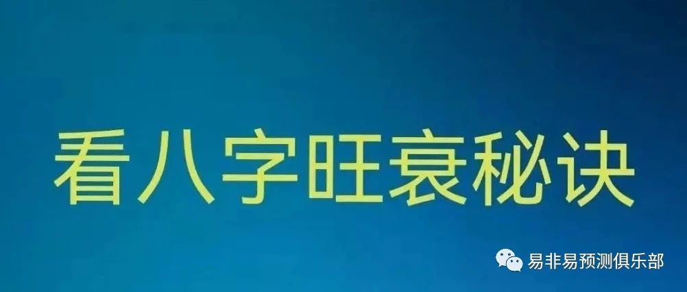 八字的强弱旺衰的辨别法和取用神