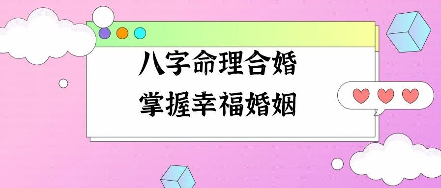 八字合婚|是否有其科学依据？能给婚姻带来哪些帮助和指引？