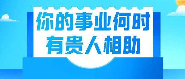 命理八字揭秘：哪类人的事业道路上会有贵人相助？Ta会在什么时候出现？