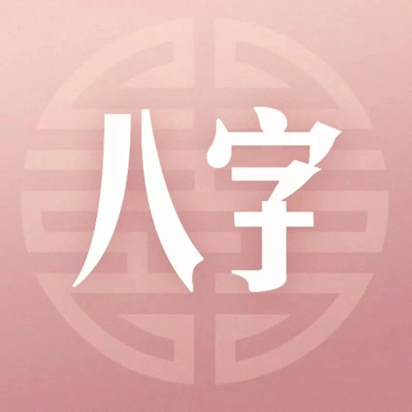 八字命理，从女命八字看夫妻关系好不好？