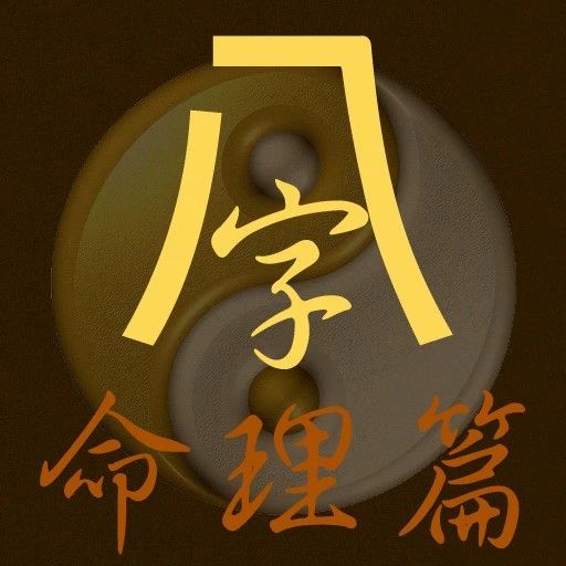 命理学：怎么从八字看一个人有没有正财！