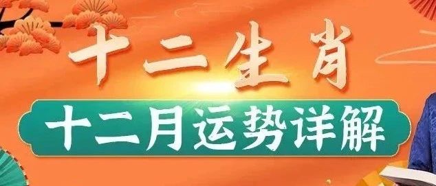 2023年12月十二生肖运势