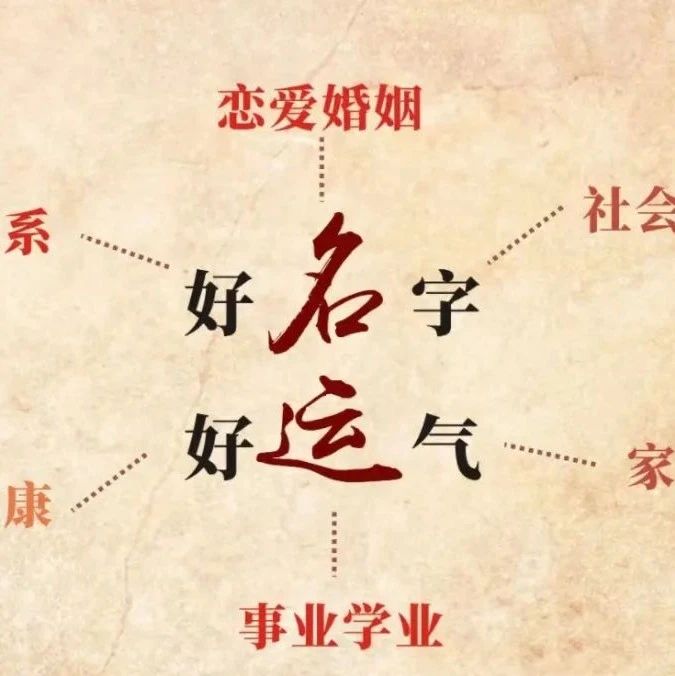 “不怕生坏命，就怕起错名”，取对名字，运势可能大大变化！