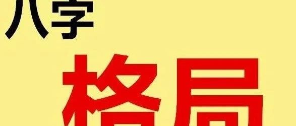 批八字为什么要定格局，如何定格局！