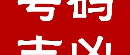 什么样的号码最吉祥？根本不是6跟8！