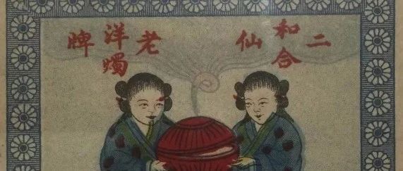 促进姻缘的风水吉祥物——和合二仙