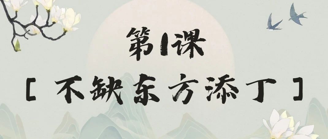 第1课［不缺东方添丁］：揭晓开启吉祥人生的神秘之钥！