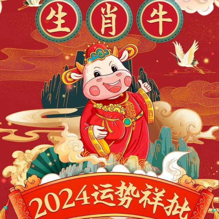 2024年生肖牛的运势详解，财运，感情，事业，健康，，，