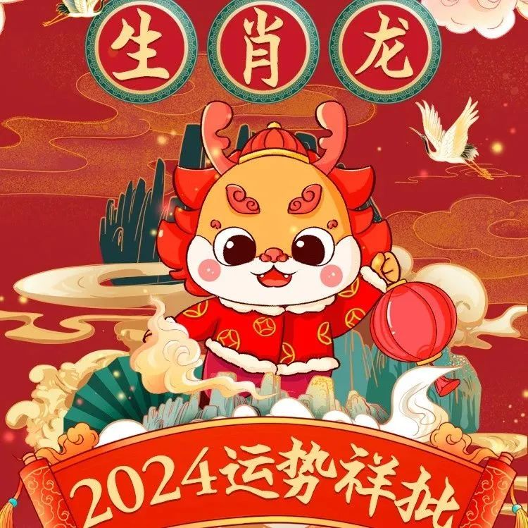 2024年生肖龙的运势详解，财运，感情，事业，健康，，，