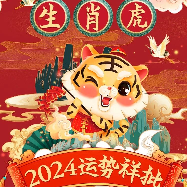 2024年生肖虎的运势详解，财运，感情，事业，健康，，，