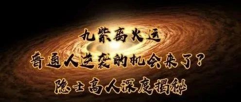 2024年很不简单，九紫离火运，即灵性时代，直觉时代，中国开启九紫离火运真正的赚钱才刚开始！