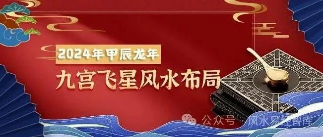 2024甲辰年，九宫飞星风水布局方位详解，年运分析！(附化解方法)