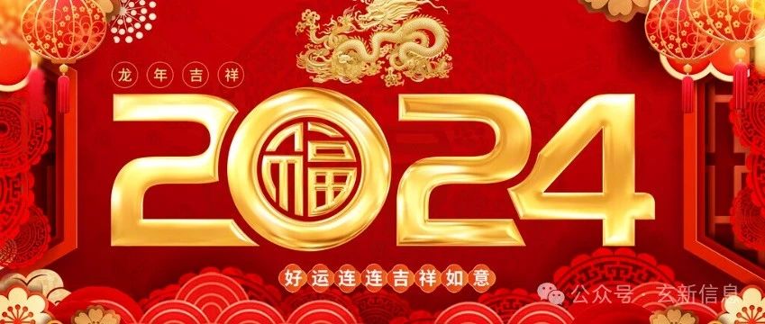 2024 甲辰龙年已到了，也是离火九运的开始，今年结合十干综合分析其运势如何？