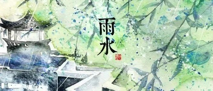 今年的第二个节气【雨水】已到，记得养生！