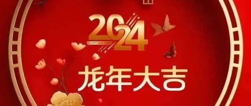 迎来了2024好运年，如何才能把握好机遇！