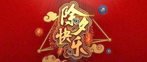 除夕快乐！有关除夕的风俗和禁忌！