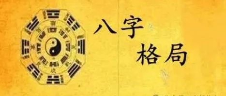 俗话说你有没有格局？就看八字就知道了！