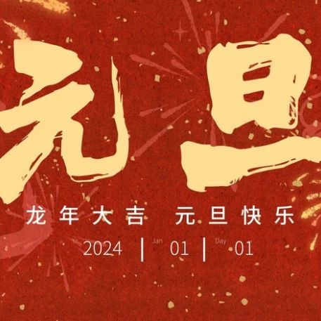 元旦吉日 天赦除忧 | 2024年元旦逢首个天赦日，做1事旺整年！